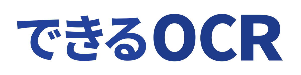 できるOCR